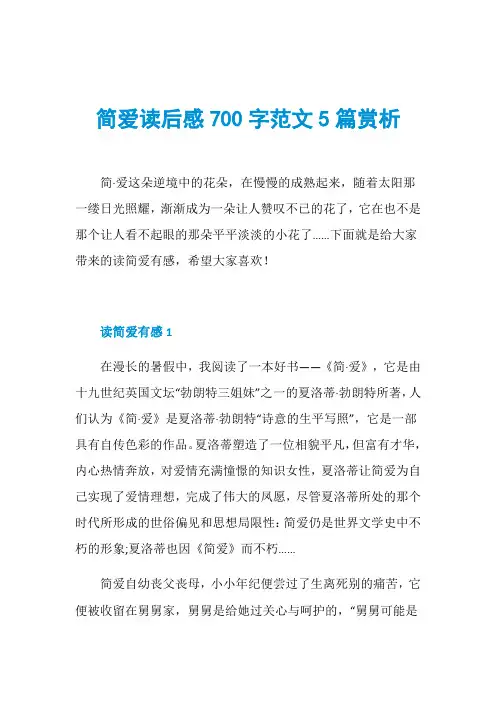 简爱读后感700字范文5篇赏析