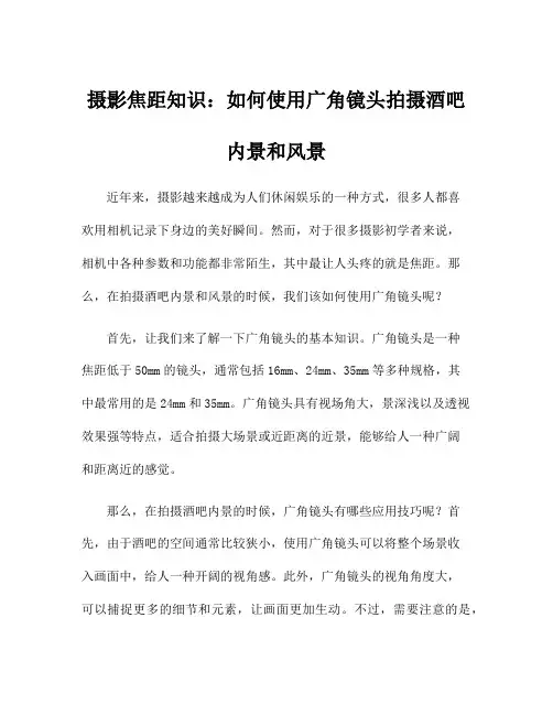 摄影焦距知识：如何使用广角镜头拍摄酒吧内景和风景
