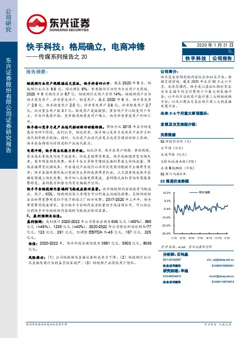 传媒系列报告之20：快手科技：格局确立，电商冲锋