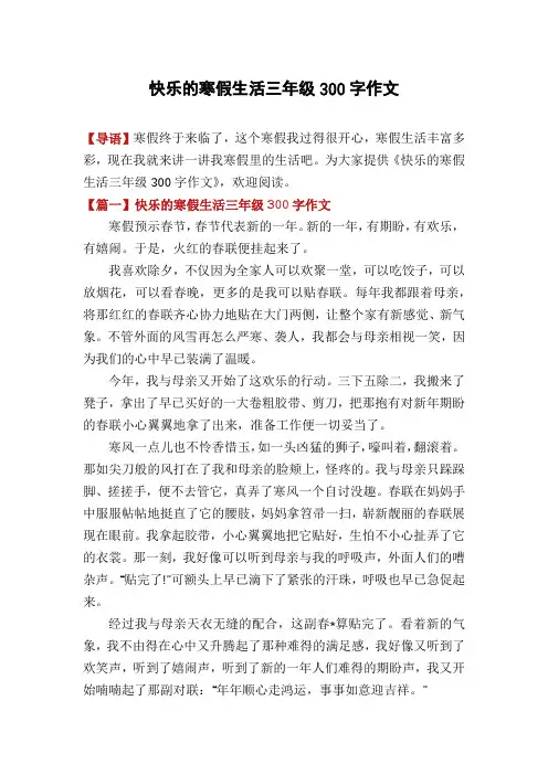 快乐的寒假生活三年级300字作文
