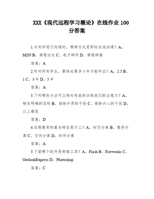 XXX《现代远程学习概论》在线作业100分答案