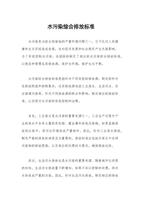 水污染综合排放标准