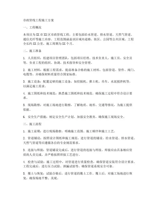 市政管线工程施工方案