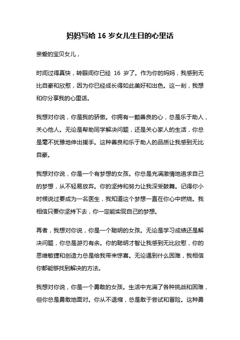 妈妈写给16岁女儿生日的心里话
