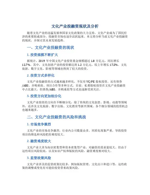 文化产业投融资现状及分析