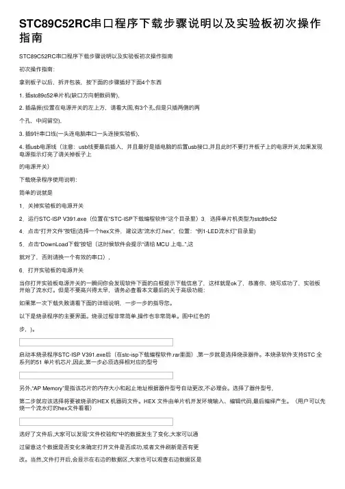 STC89C52RC串口程序下载步骤说明以及实验板初次操作指南