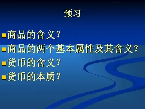 第一课揭开货币的神秘面纱优质课