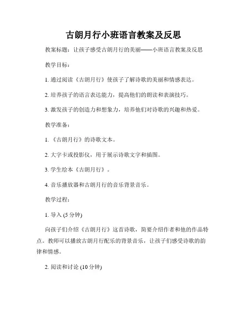 古朗月行小班语言教案及反思