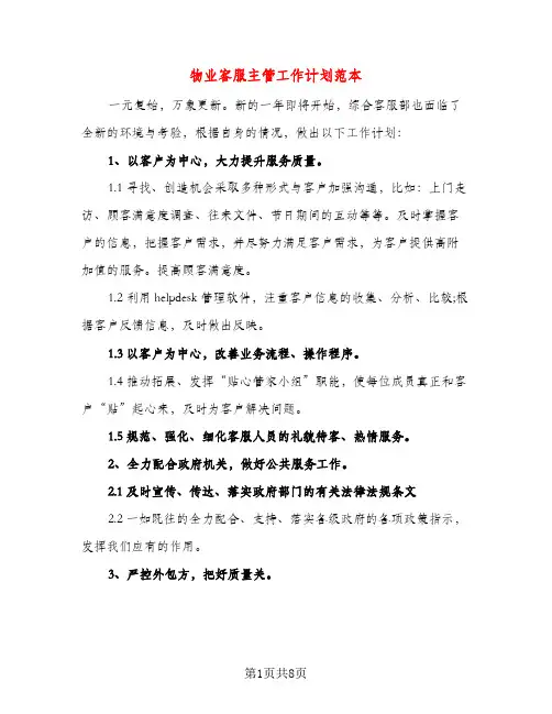 物业客服主管工作计划范本（三篇）