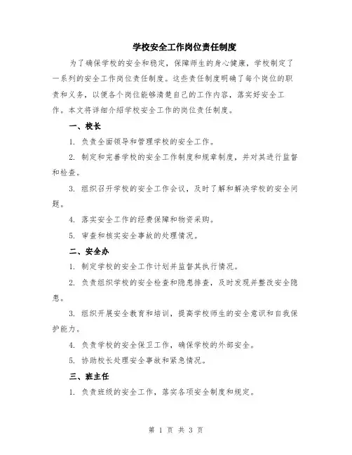 学校安全工作岗位责任制度