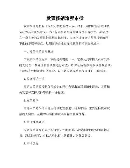 发票报销流程审批