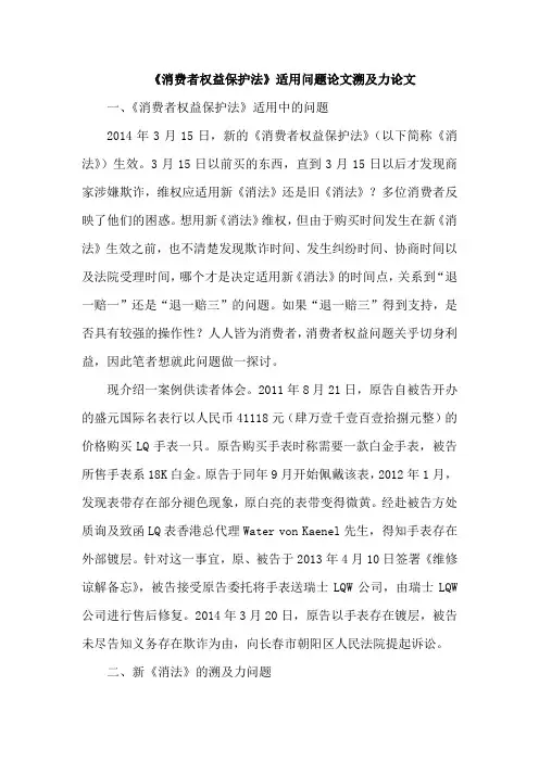 《消费者权益保护法》适用问题论文溯及力论文