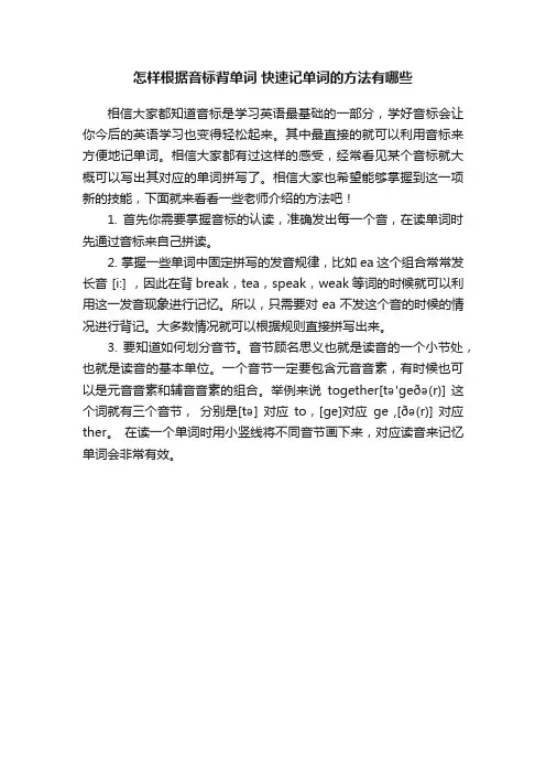 怎样根据音标背单词快速记单词的方法有哪些