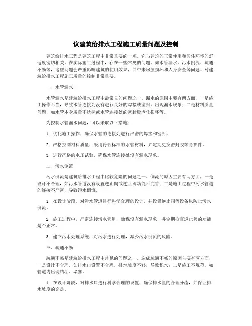 议建筑给排水工程施工质量问题及控制