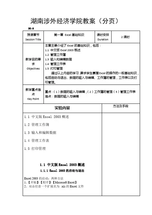 Excel在财务管理中的应用教案--第一章