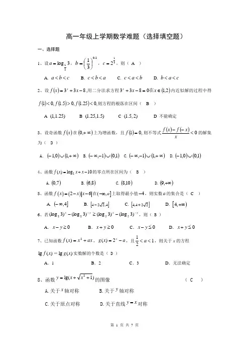 高一数学选择填空题难题精选及答案(必修一)