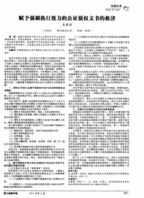 赋予强制执行效力的公证债权文书的救济