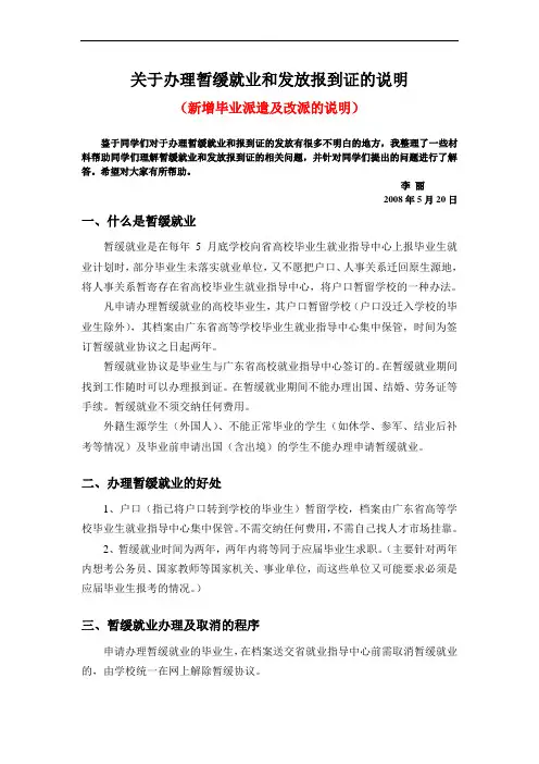 关于办理暂缓就业和发放报到证的说明