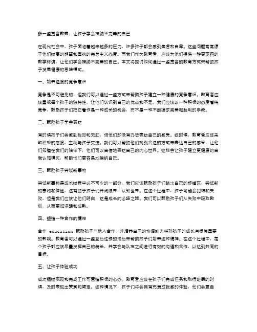 多一些宽容教案：让孩子学会接纳不完美的自己