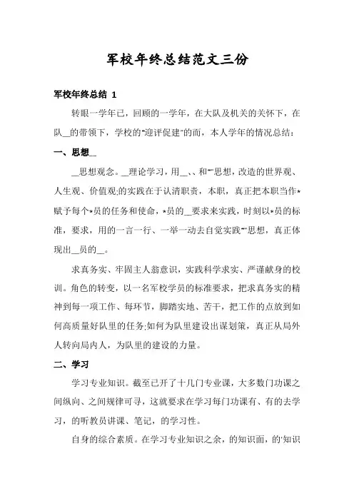 军校年终总结范文三份
