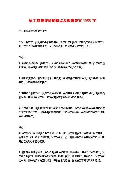 员工自我评价优缺点及改善范文