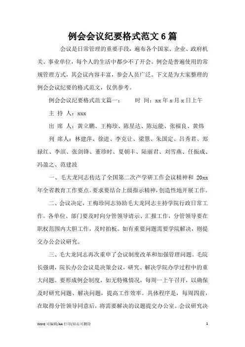 例会会议纪要格式范文6篇(完整版)