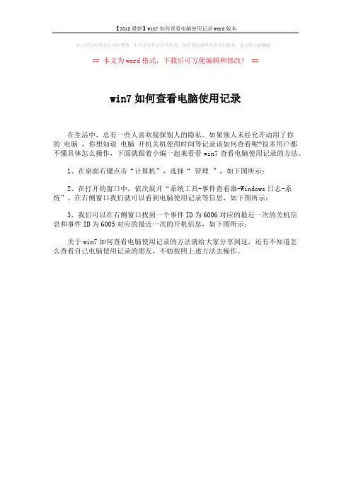 【2018最新】win7如何查看电脑使用记录word版本 (1页)