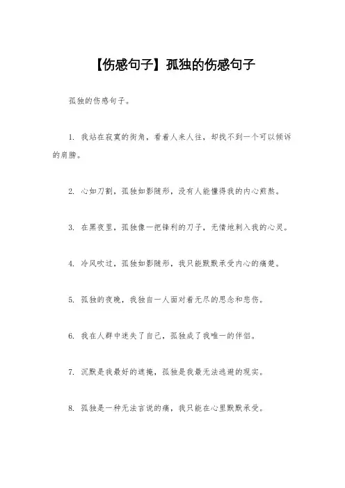 【伤感句子】孤独的伤感句子