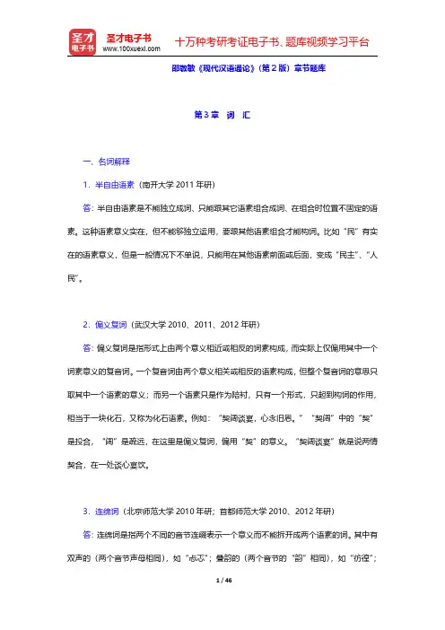 邵敬敏《现代汉语通论》(第2版)章节题库(第3~5章)【圣才出品】
