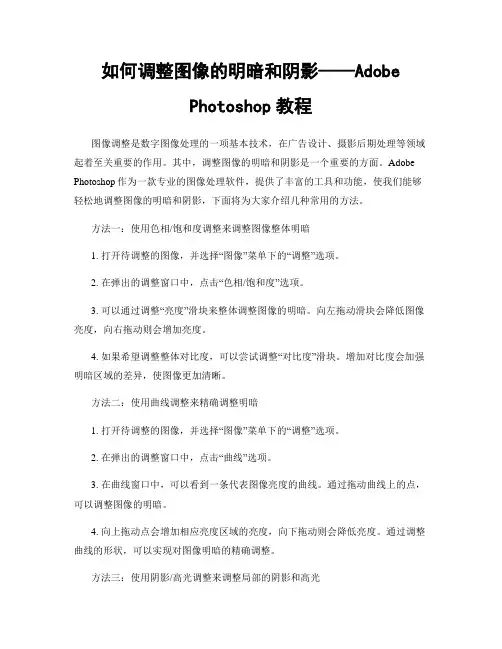 如何调整图像的明暗和阴影——Adobe Photoshop教程