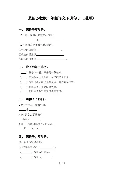 最新苏教版一年级语文下册句子(通用)