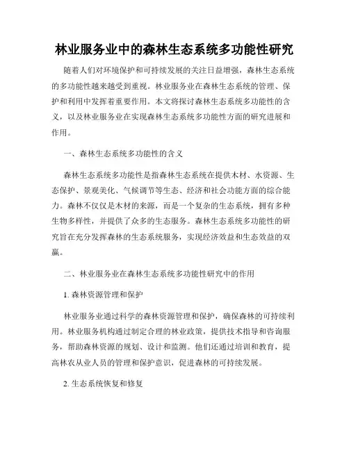 林业服务业中的森林生态系统多功能性研究