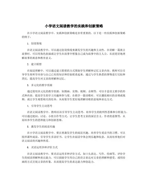 小学语文阅读教学的实践和创新策略