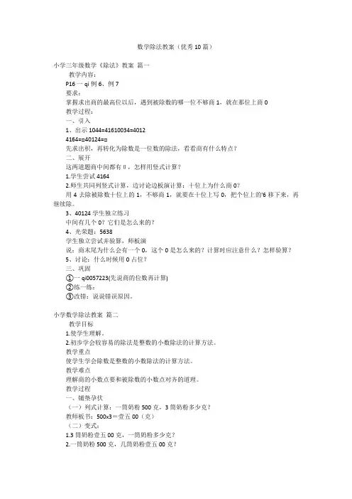 数学除法教案(优秀10篇)