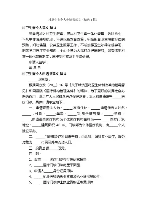 村卫生室个人申请书范文（精选3篇）
