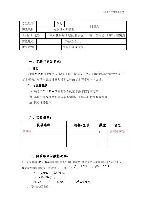计量经济学实验报告