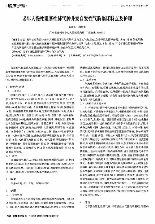 老年人慢性阻塞性肺气肿并发自发性气胸临床特点及护理