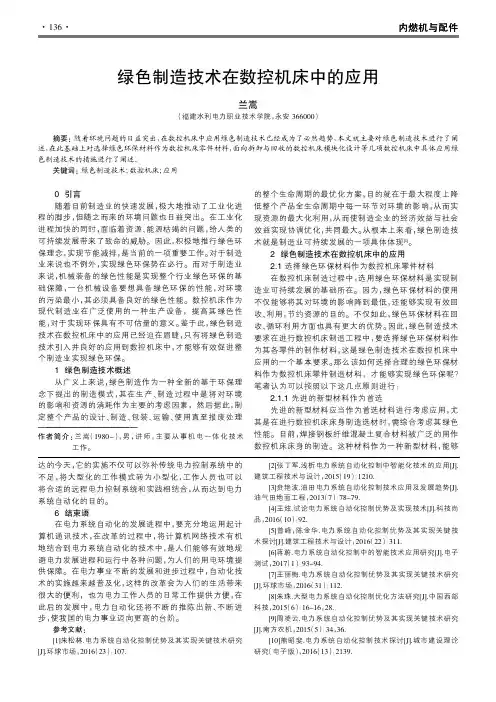 绿色制造技术在数控机床中的应用