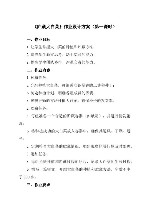 《10 贮藏大白菜》作业设计方案-小学劳动技术人民版六年级上册