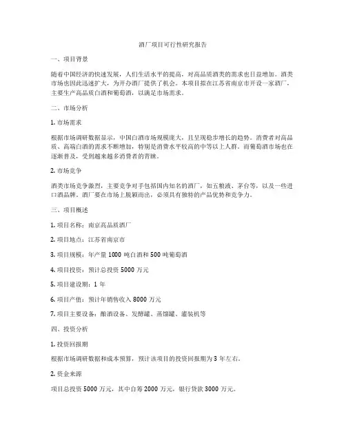 酒厂项目可行性研究报告