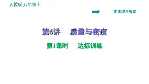 人教版八年级上册物理习题课件 期末提分练案 第6讲   第1课时   达标训练   质量与密度