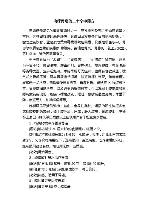 治疗胃癌的二十个中药方