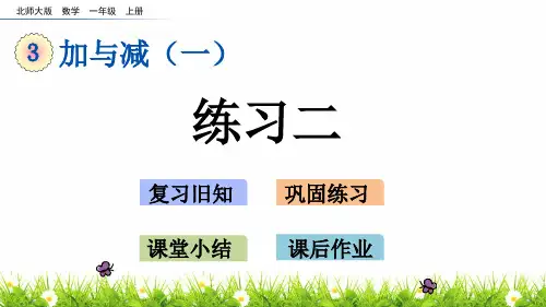最新北师大版数学一年级上册《练习二》精品课件