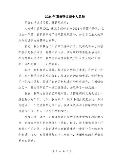 2024年团员评议表个人总结