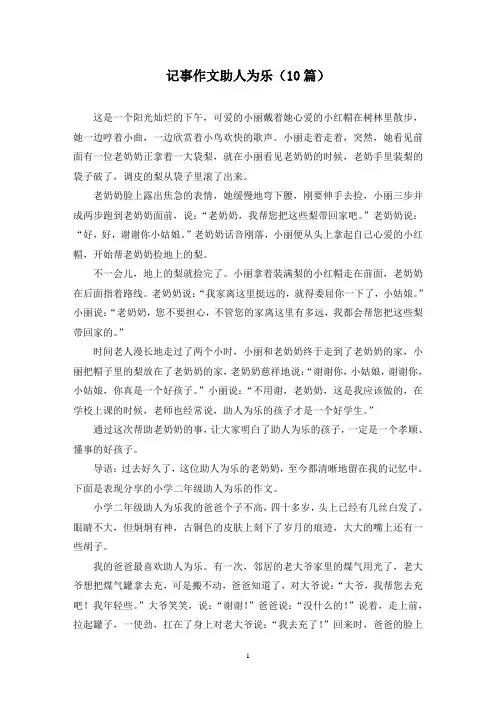 记事作文助人为乐(10篇)