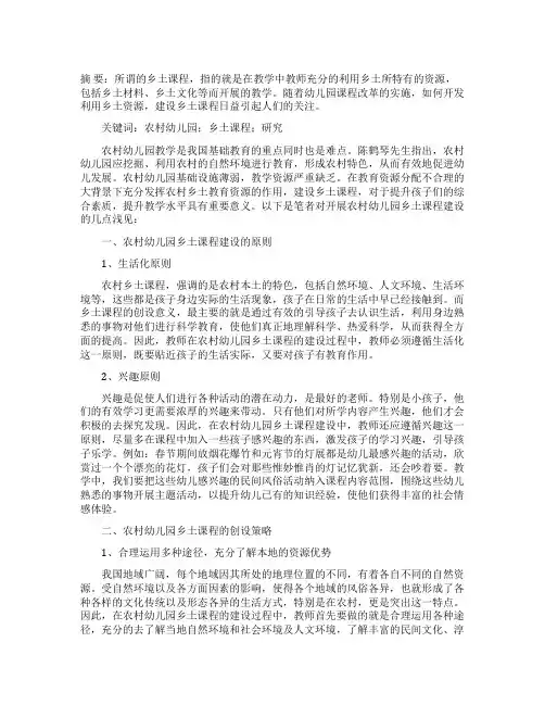 农村幼儿园乡土课程的建设研究