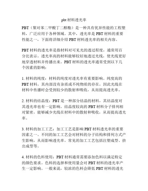pbt材料透光率