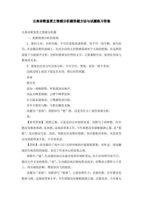 古典诗歌鉴赏之情感分析题答题方法与试题练习答案