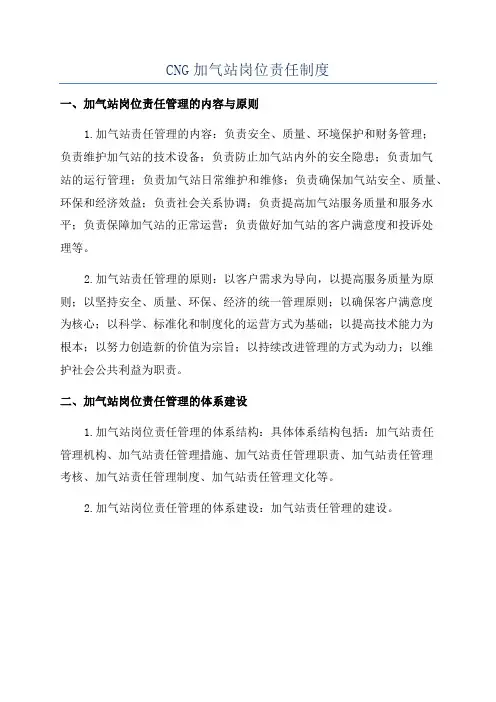 CNG加气站岗位责任制度