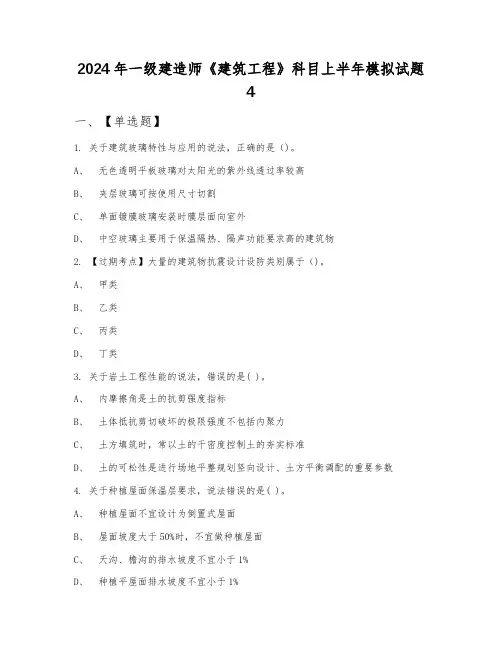 2024年一级建造师《建筑工程》科目上半年模拟试题4